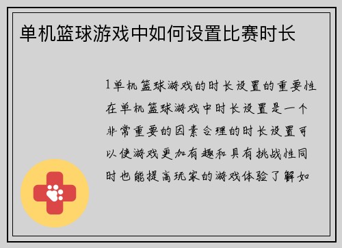单机篮球游戏中如何设置比赛时长