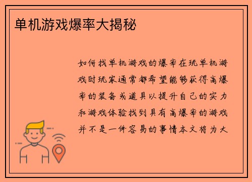 单机游戏爆率大揭秘