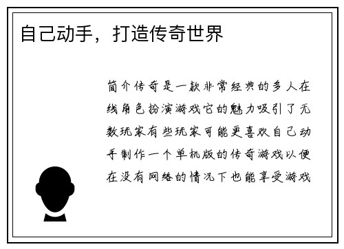 自己动手，打造传奇世界