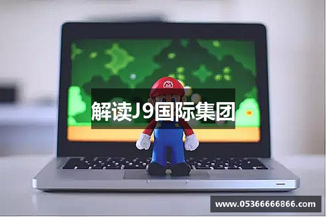 <p><strong>J9国际平台</strong>公司，成立于2010年，总部位于中国贵州省毕节市。自成立以来，<strong>J9国际平台</strong>始终秉承“创新、品质、玩家至上”的理念，致力于为全球玩家带来卓越的游戏体验。作为一家领先的电子游戏开发与发行公司，<strong>J9国际平台</strong>不仅在国内市场占据一席之地，还在全球范围内获得了显著的影响力。</p><p><strong>J9国际平台</strong>的核心业务涵盖游戏开发、在线游戏运营及移动端游戏制作等多个领域。公司拥有一支由资深游戏开发者、艺术设计师及市场营销专家组成的强大团队。凭借多年在游戏行业的深耕细作，<strong>J9国际平台</strong>已成功推出了多款广受欢迎的游戏产品，其中包括冒险类、角色扮演类、策略类以及体育类等多种类型的游戏，赢得了全球玩家的认可和好评。</p><p><strong>J9国际平台</strong>不仅注重产品的多样性，还特别强调创新与技术的结合。公司利用最前沿的游戏引擎技术，确保游戏画面精美流畅，游戏内容充满创意和挑战性。在移动端游戏领域，<strong>J9国际平台</strong>通过精确的市场调研和玩家反馈，设计出符合不同玩家需求的游戏应用，成功拓展了广泛的用户群体。</p><p>作为一个负责任的游戏公司，<strong>J9国际平台</strong>一直把玩家的需求和体验放在首位。为了提升游戏体验，公司不断进行技术迭代和内容更新，不仅优化了游戏性能，还加强了社交互动功能，使玩家之间的互动更加丰富和有趣。此外，<strong>J9国际平台</strong>也高度关注游戏安全和公平性，始终坚持反作弊、打击盗版的原则，保障玩家在游戏中的公平竞争环境。</p><p><strong>J9国际平台</strong>的成功不仅体现在游戏产品的热销上，也体现在与全球各大游戏合作伙伴的紧密合作上。公司通过与国内外知名平台的深度合作，进一步拓展了市场份额。特别是在欧美、东南亚等地区，<strong>J9国际平台</strong>的游戏得到了大量用户的支持和喜爱。</p><p>在未来的发展中，<strong>J9国际平台</strong>将继续秉持“创新驱动、全球布局”的战略，积极探索虚拟现实（VR）、增强现实（AR）等前沿技术的应用，力求为全球玩家创造更为丰富和震撼的游戏体验。同时，<strong>J9国际平台</strong>也计划加大在全球市场的投资力度，进一步扩大国际化步伐，致力于成为全球领先的电子游戏开发公司。</p><p><strong>J9国际平台</strong>公司始终坚信，游戏不仅是娱乐的方式，更是一种跨越语言和文化的沟通桥梁。公司将不断努力，向全球玩家呈现更多更好、更有创意的游戏作品，为世界各地的玩家带来更多欢乐与精彩。</p>